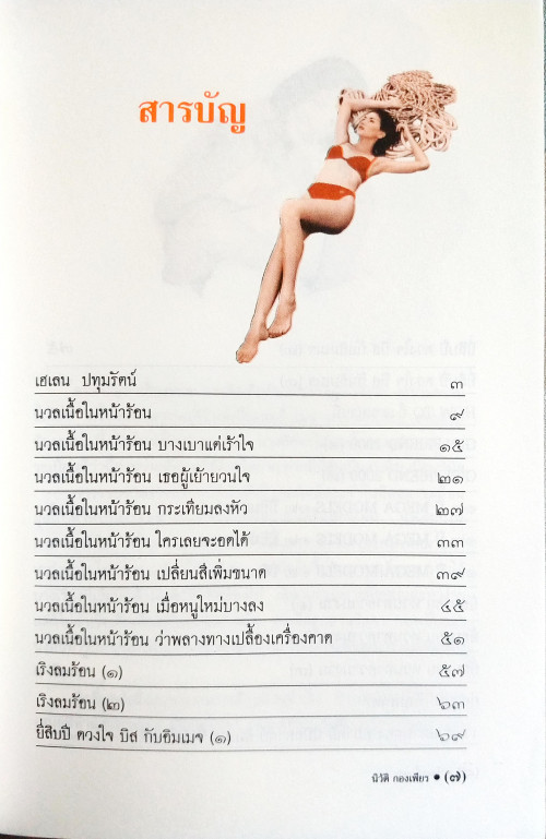 โลมเนื้อนาง(นิวัติ กองเพียร) 4